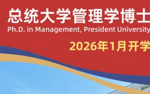 印尼总统大学管理学博士助你“弯道超车”