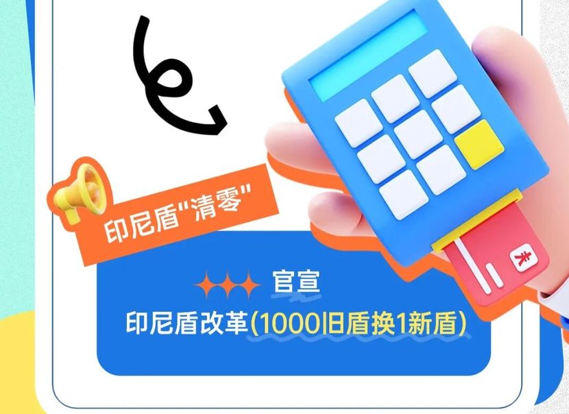 印尼盾“去零”政策官宣，留学生活效率飙升