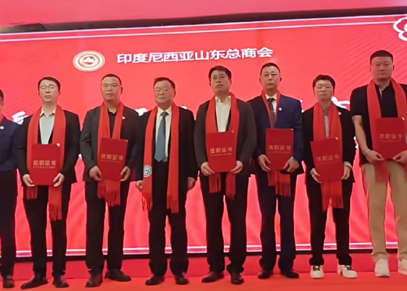 印尼山东总商会首届理事会就职典礼