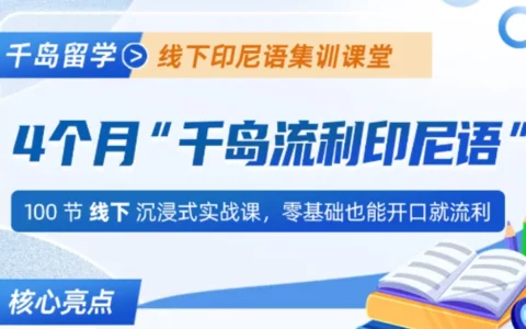 4个月告别“哑巴印尼语”你需要这个课程