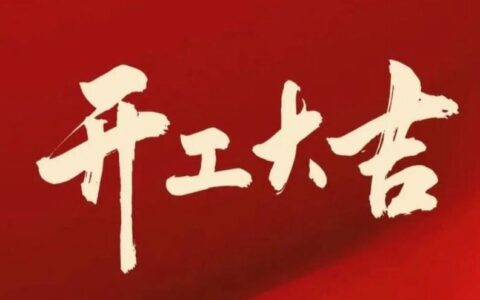 印尼开斋节后复工复产切记这些