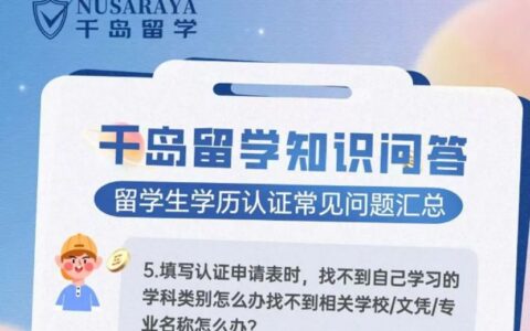 印尼留学学历认证填表别慌！这些问题轻松解